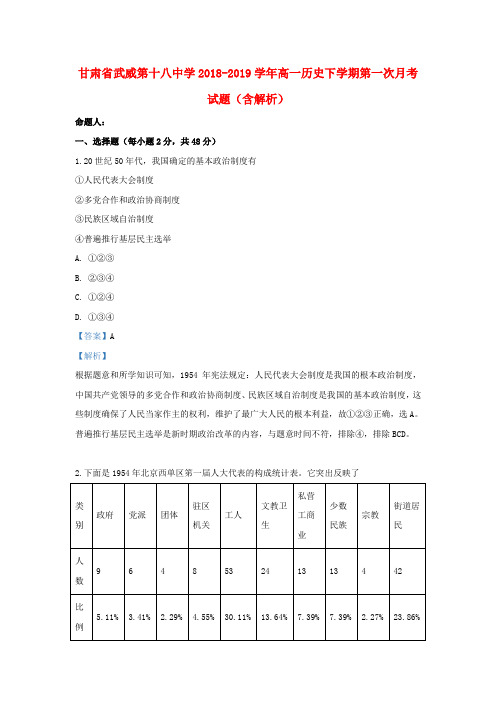 甘肃省武威第十八中学2018_2019学年高一历史下学期第一次月考试题(含解析)