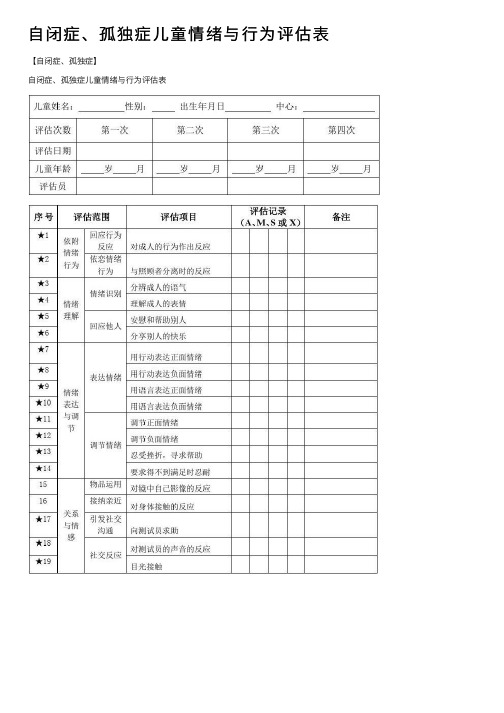 自闭症、孤独症儿童情绪与行为评估表