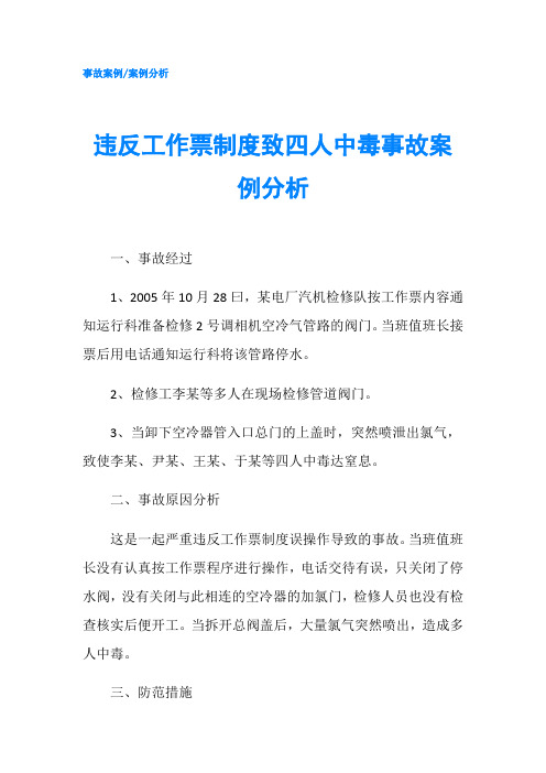 违反工作票制度致四人中毒事故案例分析