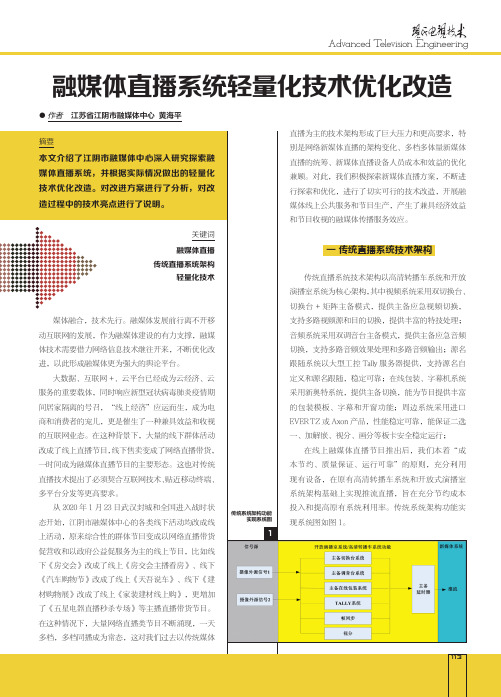 融媒体直播系统轻量化技术优化改造