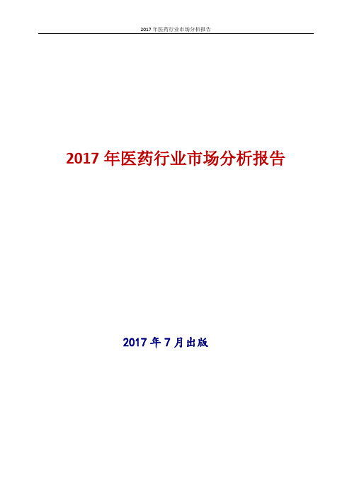 2017年新版中国医药行业市场行业现状及发展前景趋势展望投资策略分析报告