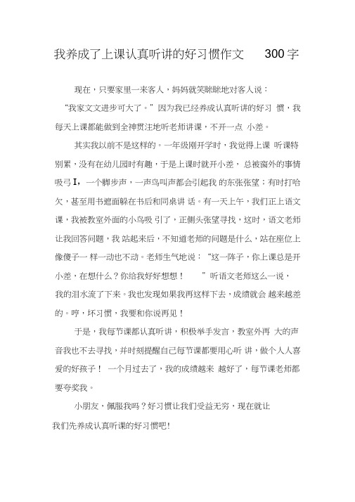 我养成了上课认真听讲的好习惯作文300字