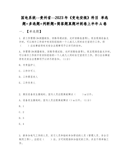 国电系统--贵州省--2023年《变电安规》科目 单选题+多选题+判断题+简答题真题冲刺卷上半年A卷