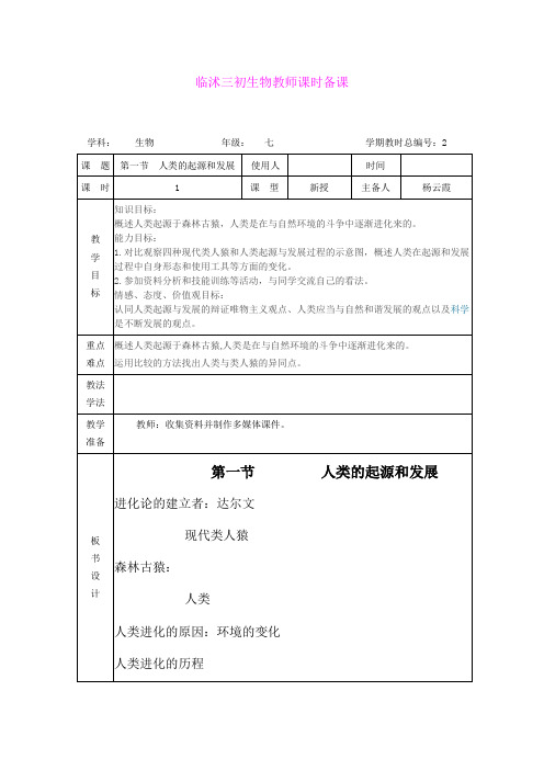 1.1人类的起源和发展  教案  (6)