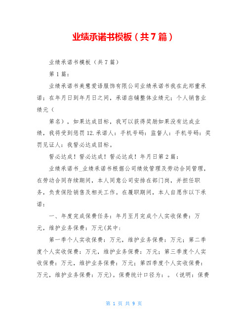 业绩承诺书模板(共7篇)