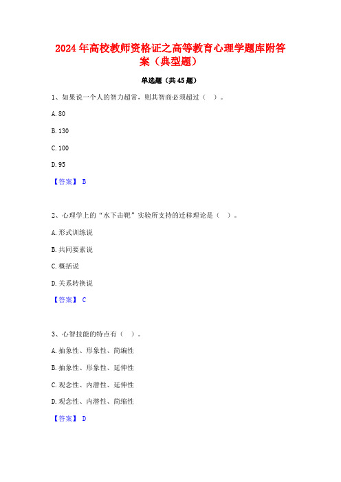 2024年高校教师资格证之高等教育心理学题库附答案(典型题)