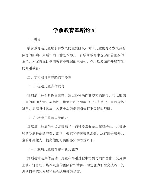 学前教育舞蹈论文