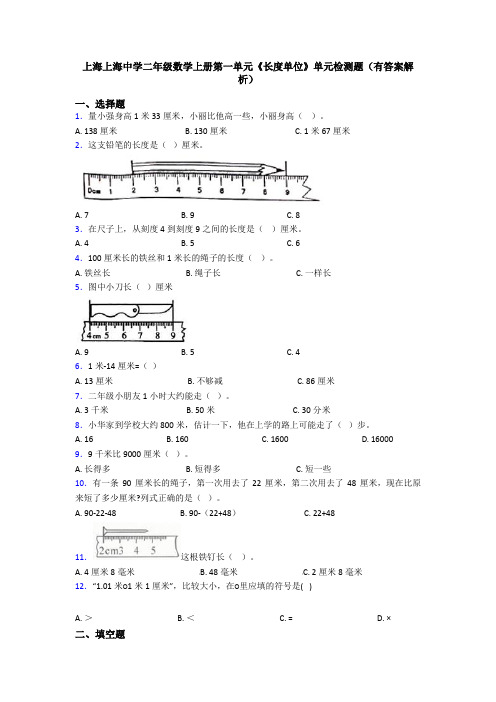 上海上海中学二年级数学上册第一单元《长度单位》单元检测题(有答案解析)