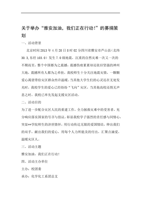 关于举办雅安加油-我们正在行动!的募捐策划