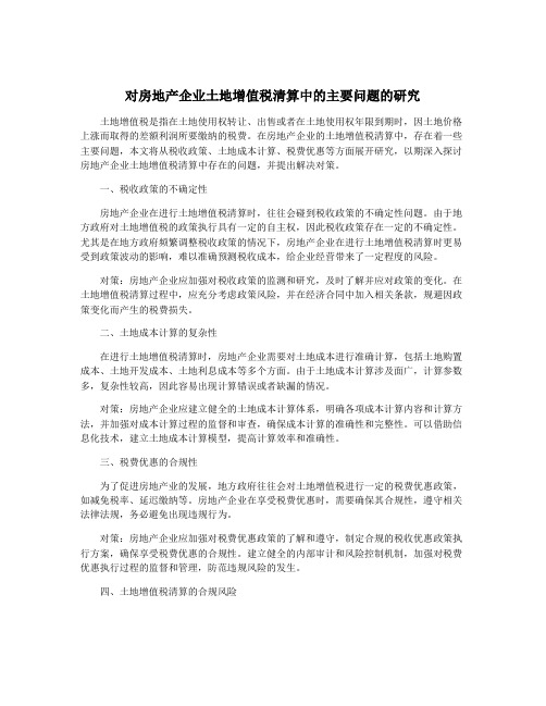 对房地产企业土地增值税清算中的主要问题的研究