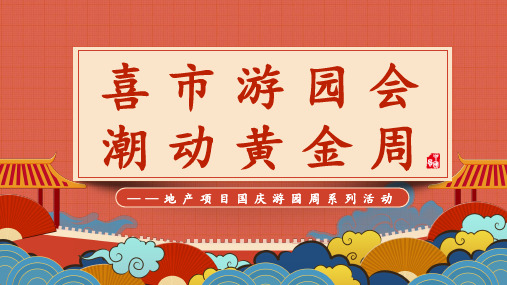 2022地产项目国庆游园周系列喜市游园会 潮动黄金周主题活动策划方案