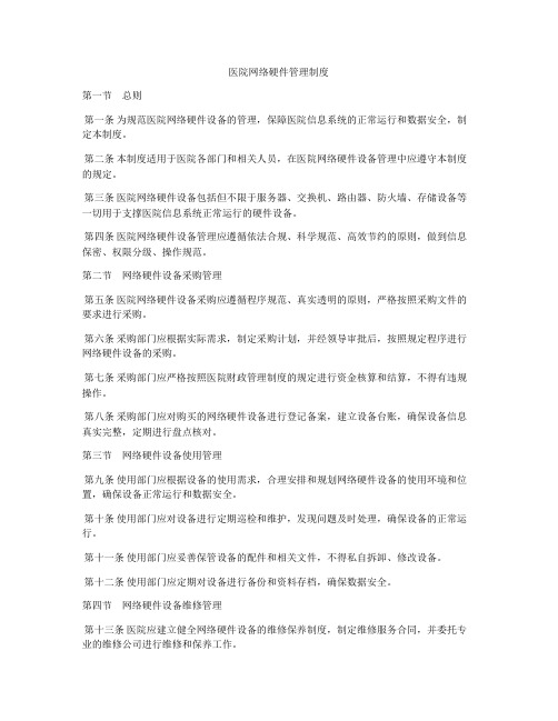 医院网络硬件管理制度