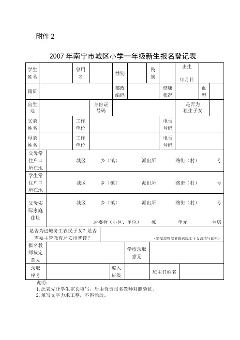 南宁市城区小学一年级新生报名登记表