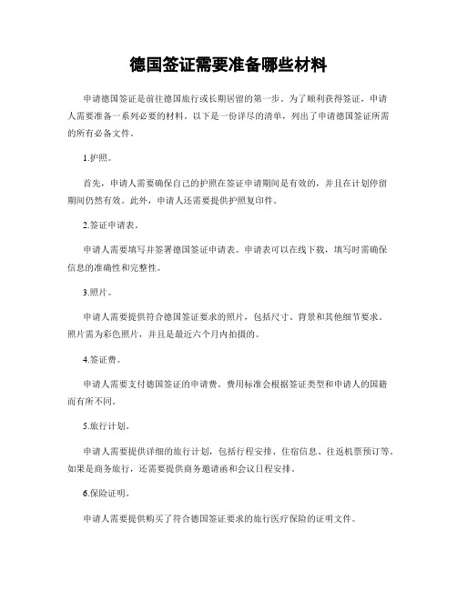 德国签证需要准备哪些材料