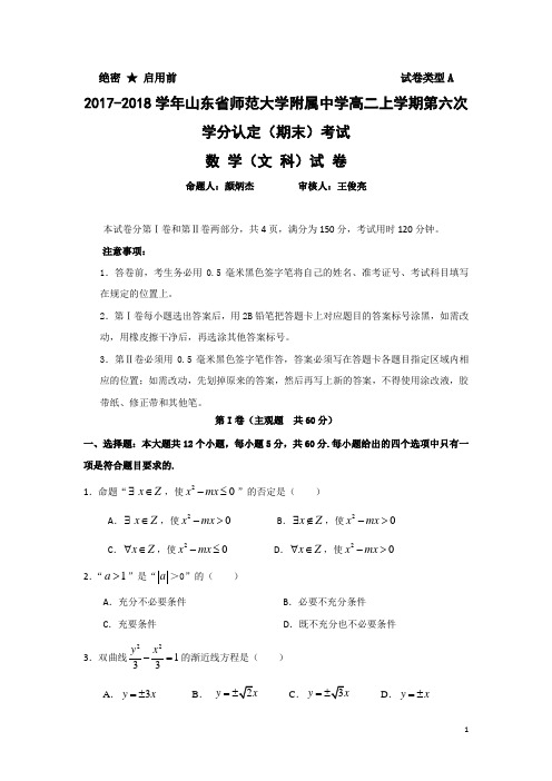 2017-2018学年山东省师范大学附属中学高二上学期第六次学分认定(期末)考试数学(文)试题 Word版