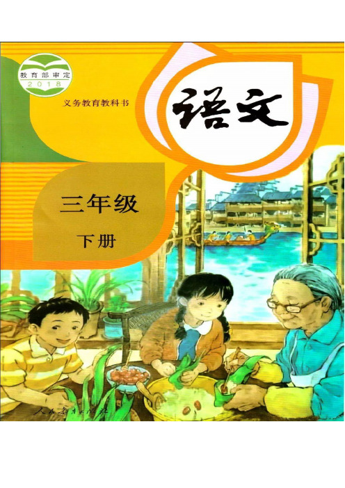 (部编版)三年级语文(下册)《写字表》生字形近字组词【教育部审定2018】