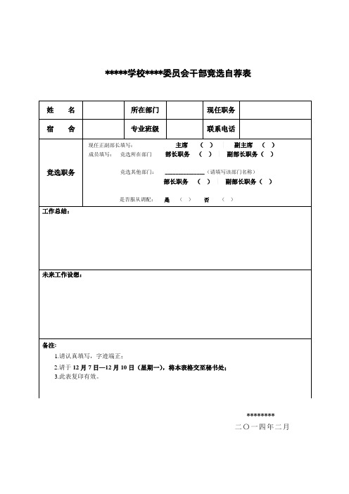 学生干部自荐表