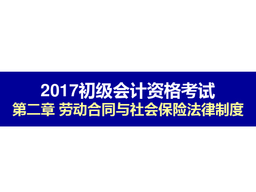 2017经济法基础PPT课件 第二章劳动合同与社会保险法律制度第2节社会保险制度