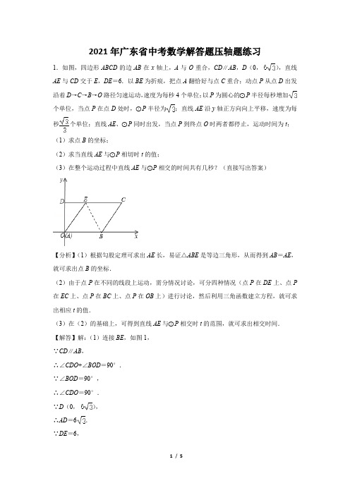 2021年广东省中考数学解答题压轴题练习及答案 (96)