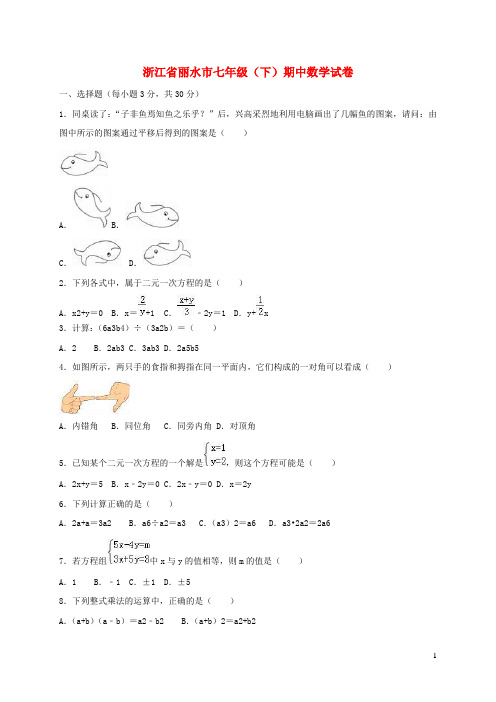 浙江省丽水市七年级数学下学期期中试卷(含解析)