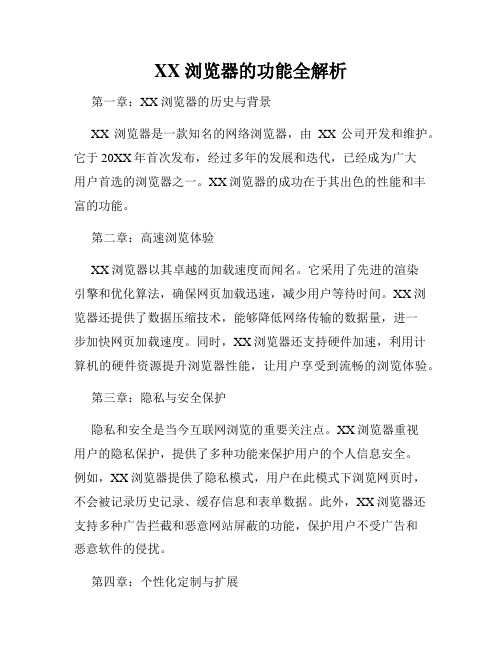 XX浏览器的功能全解析