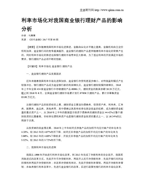 利率市场化对我国商业银行理财产品的影响分析