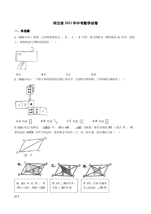 河北省2021年中考数学试题真题(Word版+答案+解析)(1)