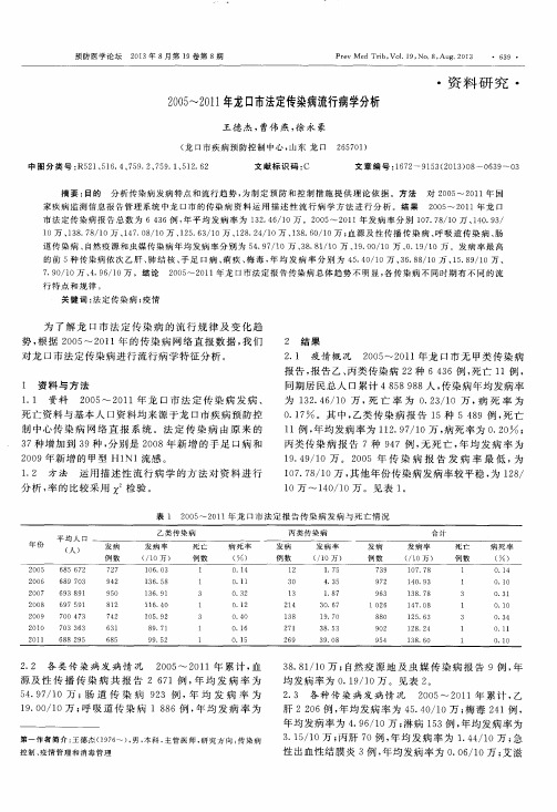 2005-2011年龙口市法定传染病流行病学分析