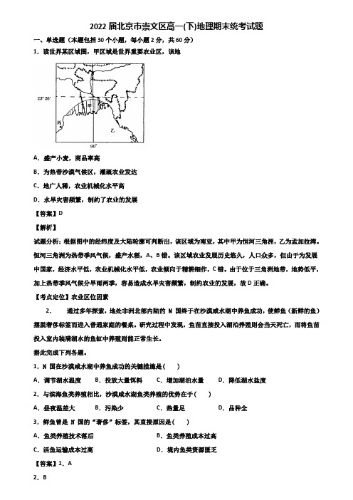 2022届北京市崇文区高一(下)地理期末统考试题含解析