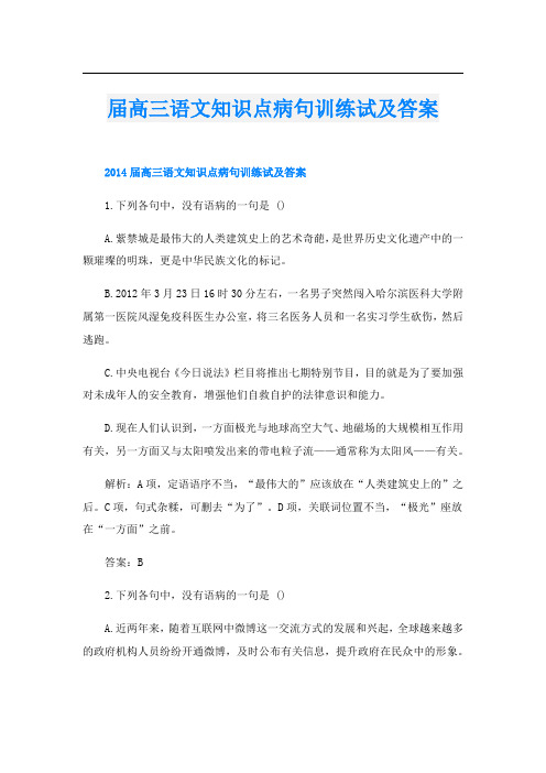 届高三语文知识点病句训练试及答案