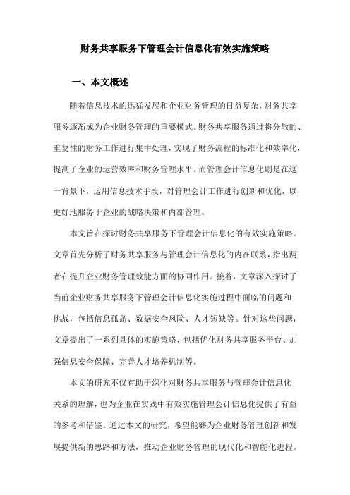 财务共享服务下管理会计信息化有效实施策略