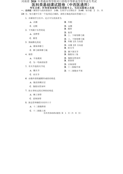 2016年河南省对口升学医科类基础课试题卷