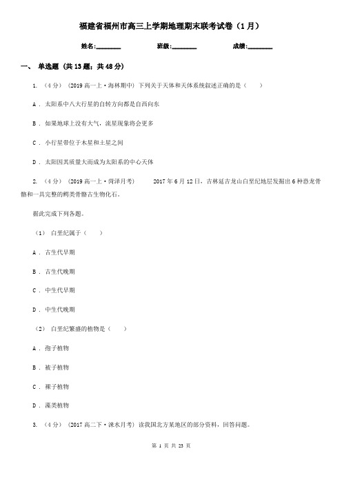 福建省福州市高三上学期地理期末联考试卷(1月)