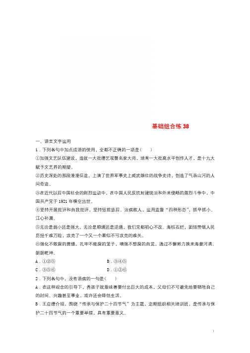 全国版2019版高考语文一轮复习精选提分专练第五轮基础组合练3820180418178