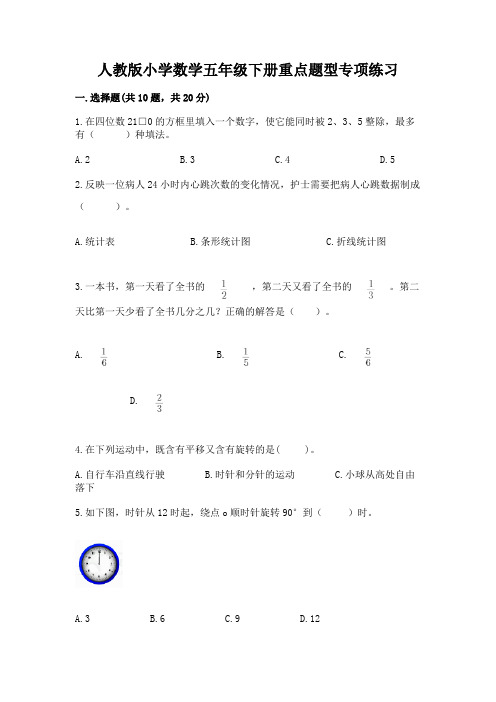 人教版小学数学五年级下册重点题型专项练习附答案(黄金题型)