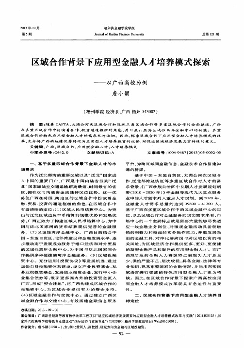 区域合作背景下应用型金融人才培养模式探索——以广西高校为例