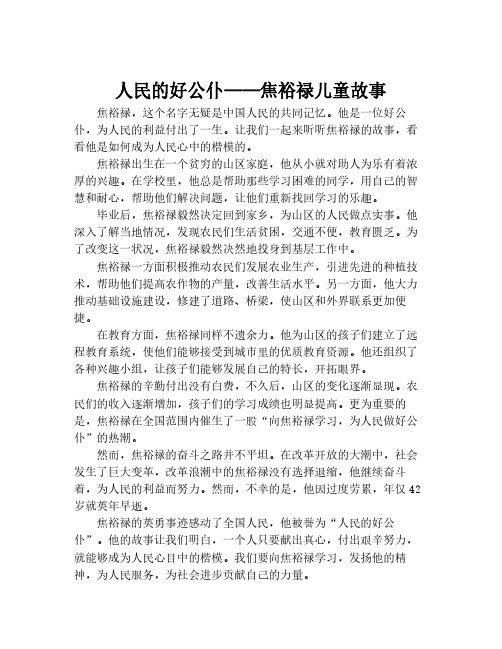 人民的好公仆——焦裕禄儿童故事