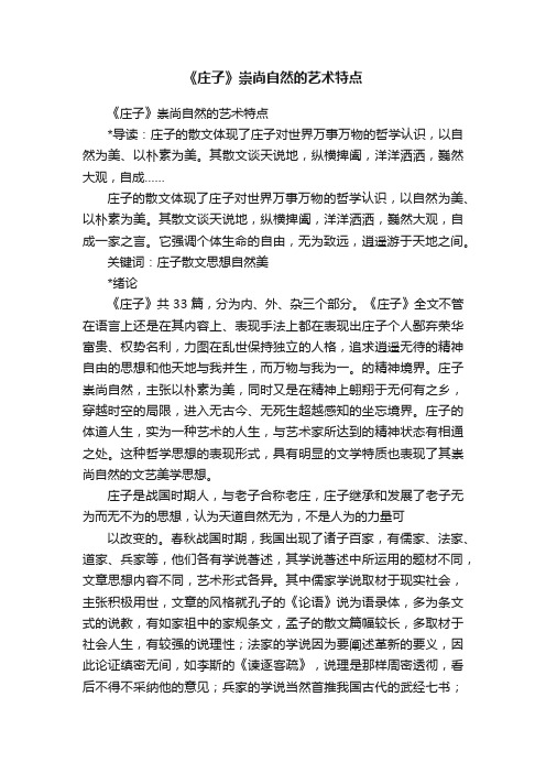 《庄子》崇尚自然的艺术特点