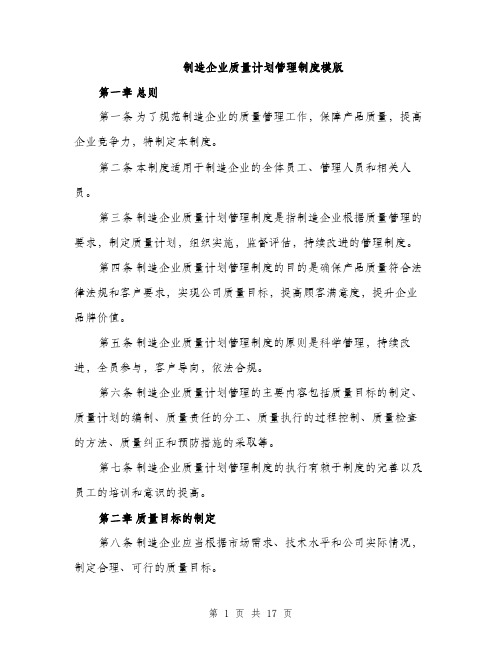 制造企业质量计划管理制度模版（四篇）