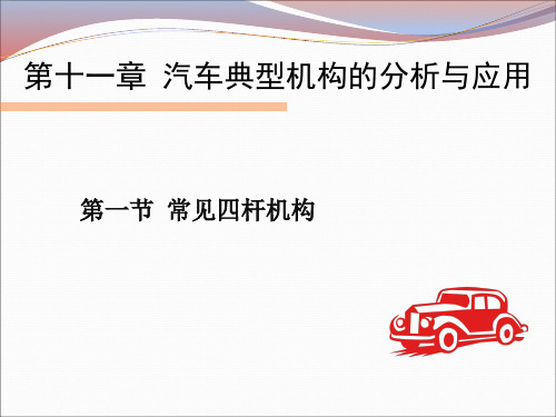 第十一章 汽车典型机构的分析与应用(常见四杆机构)