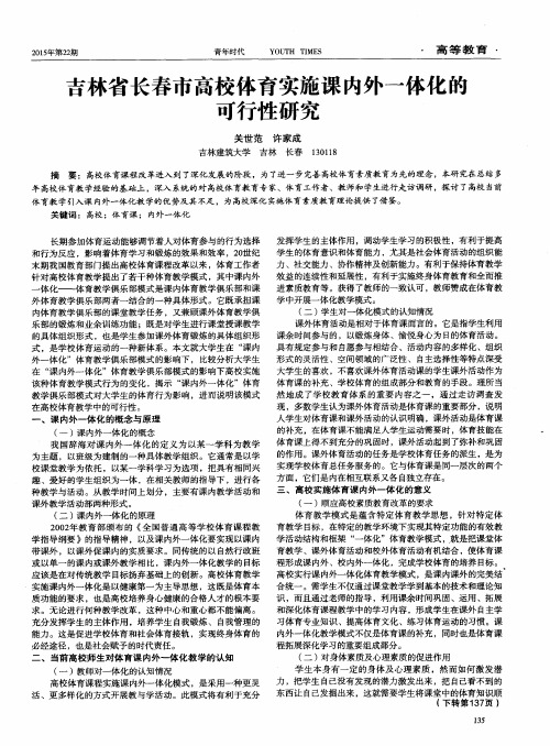 吉林省长春市高校体育实施课内外一体化的可行性研究