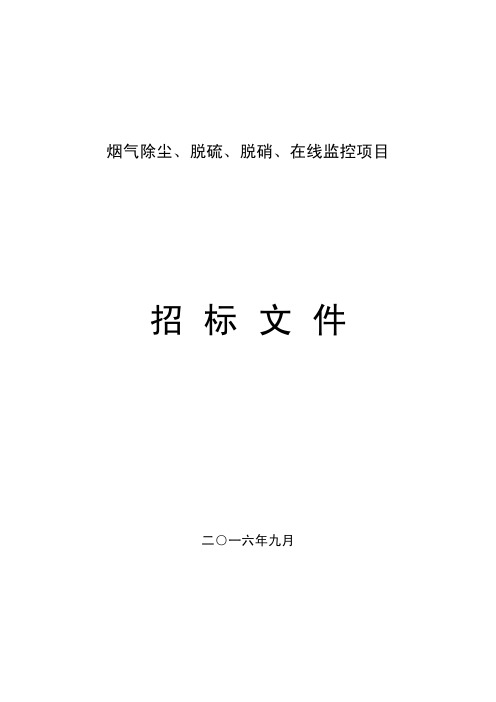 除尘、脱硫、脱销、在线监控招标文件