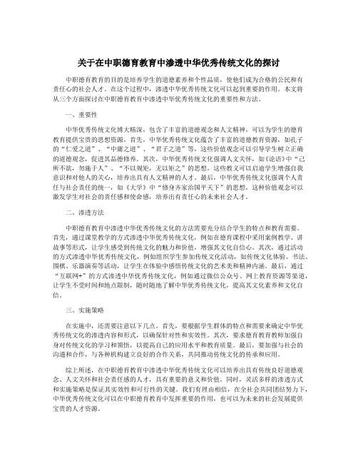 关于在中职德育教育中渗透中华优秀传统文化的探讨