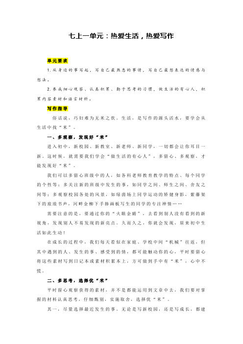 第一单元写作《热爱生活热爱写作》导学案统编版语文七年级上册