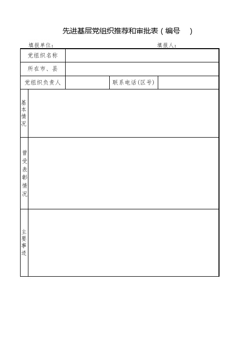 先进基层党组织、优秀党务工作者、优秀共产党员推荐和审批表