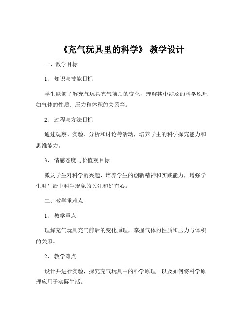 《充气玩具里的科学》 教学设计