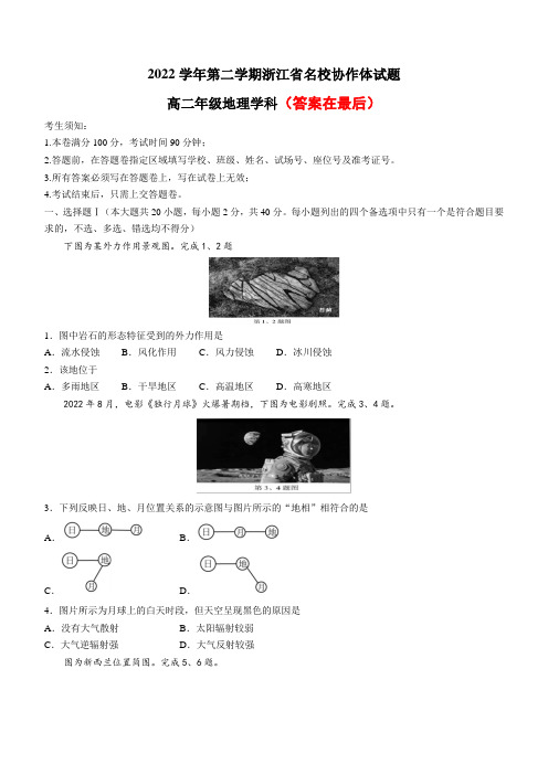 浙江省名校协作体2022-2023学年高二下学期开学联考试题 地理含答案