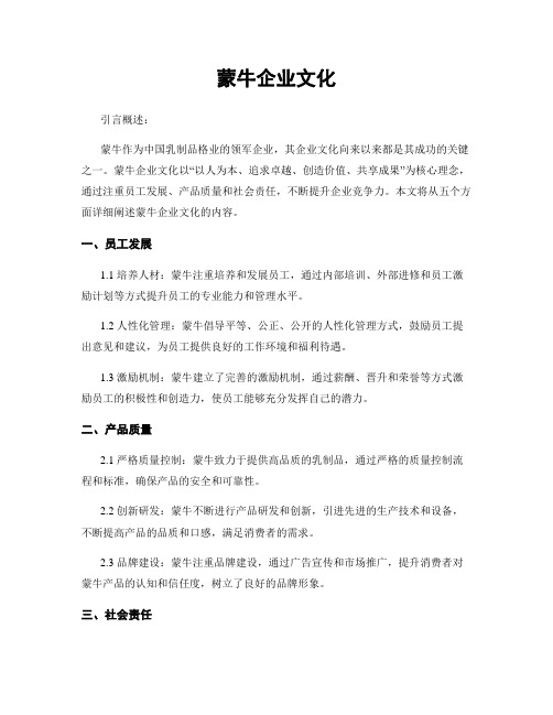 蒙牛企业文化