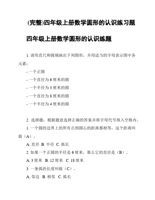 (完整)四年级上册数学圆形的认识练习题