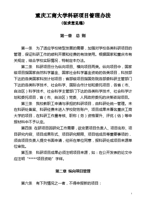 大学科研项目管理办法(征求意见表)